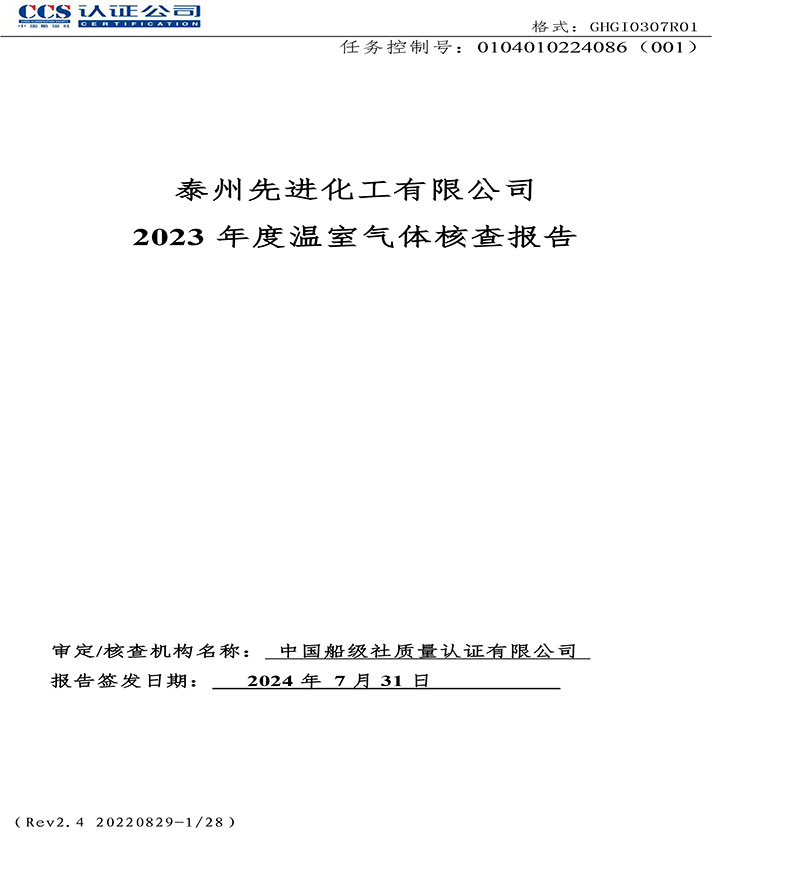 溫室氣體審定核查報告